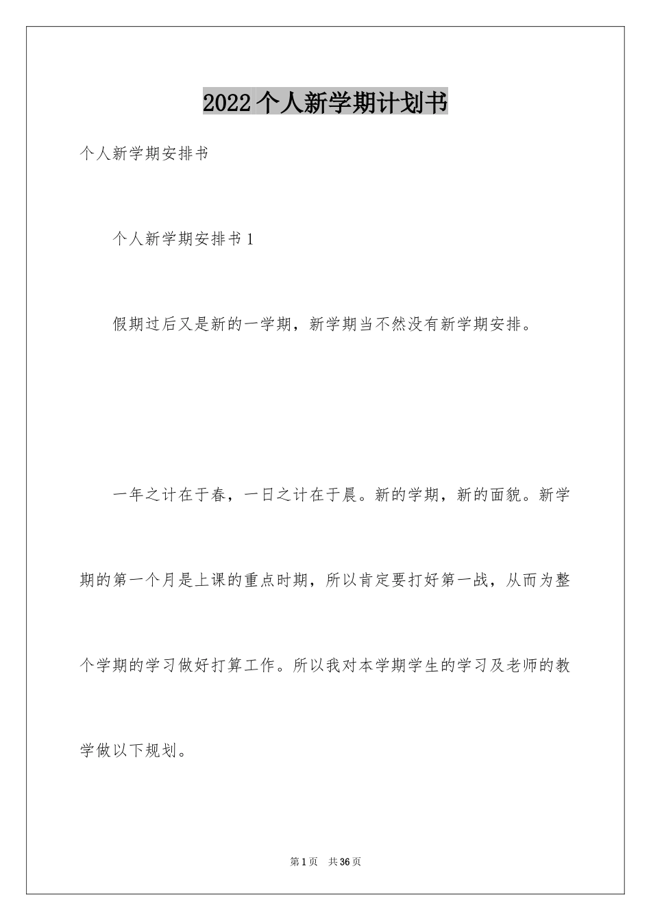 2024个人新学期计划书_第1页