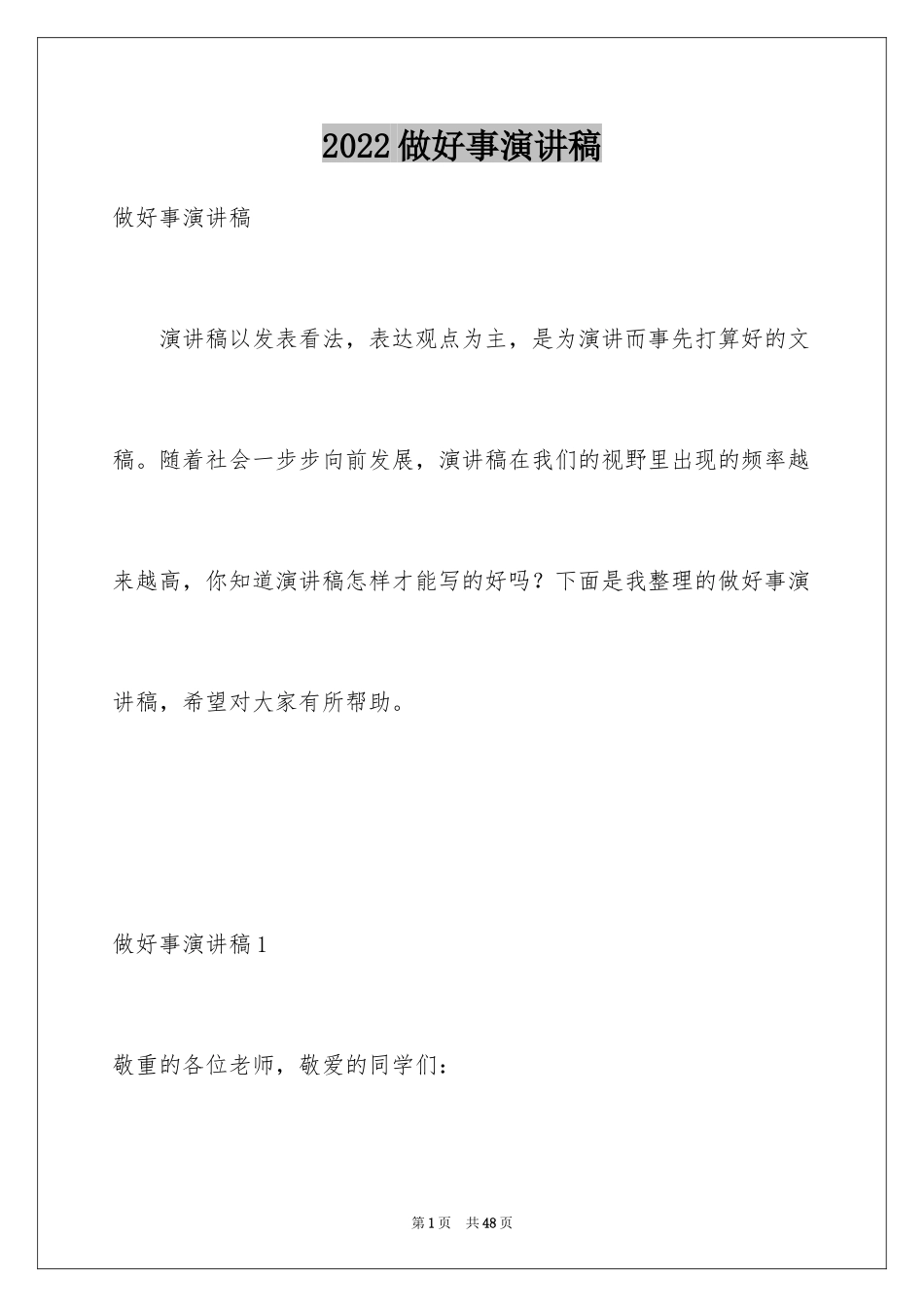 2024做好事演讲稿_1_第1页