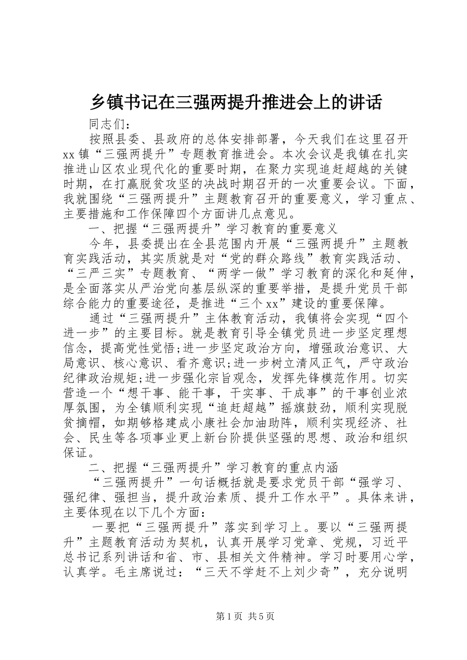乡镇书记在三强两提升推进会上的讲话发言_第1页