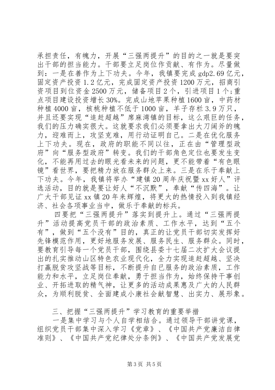 乡镇书记在三强两提升推进会上的讲话发言_第3页