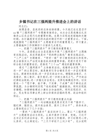 乡镇书记在三强两提升推进会上的讲话发言