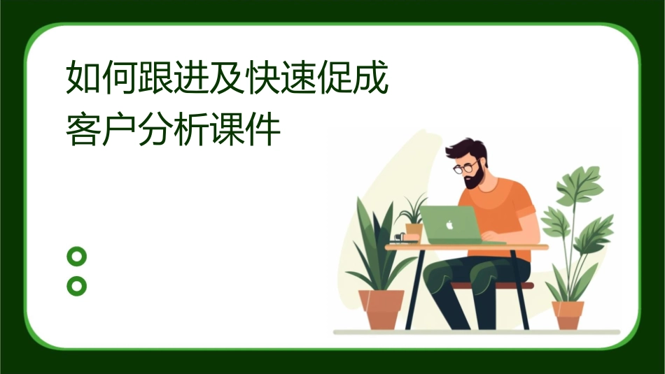 如何跟进及快速促成客户分析课件_第1页