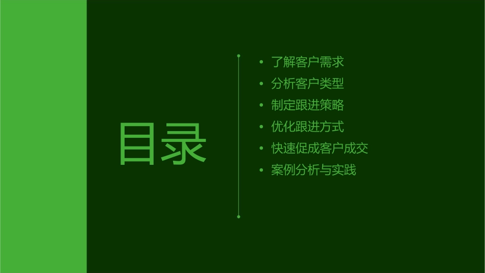 如何跟进及快速促成客户分析课件_第2页