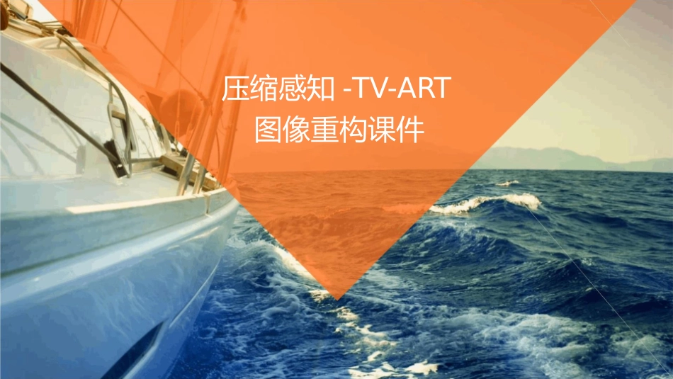 压缩感知-TV-ART图像重构课件_第1页