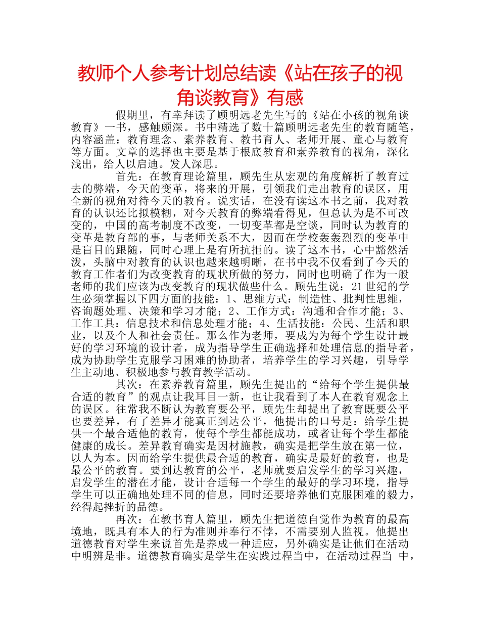 教师个人参考计划总结读《站在孩子的视角谈教育》有感 _第1页