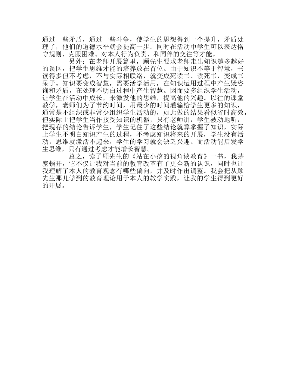 教师个人参考计划总结读《站在孩子的视角谈教育》有感 _第2页