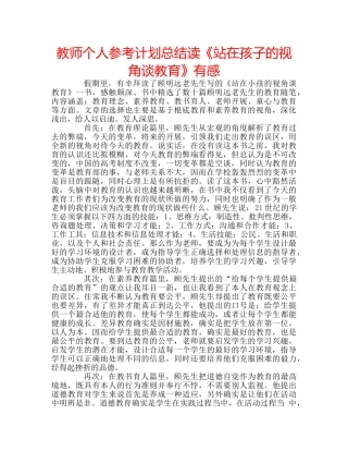 教师个人参考计划总结读《站在孩子的视角谈教育》有感 