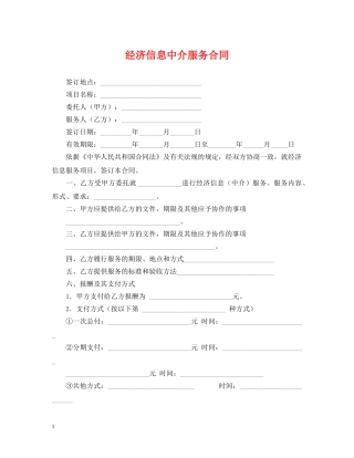 经济信息中介服务合同 