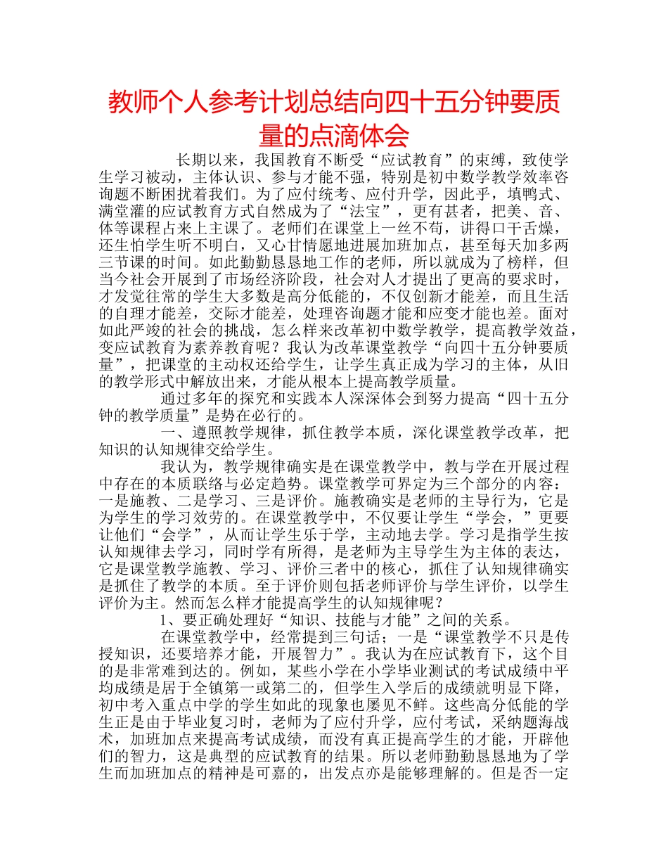教师个人参考计划总结向四十五分钟要质量的点滴体会 _第1页