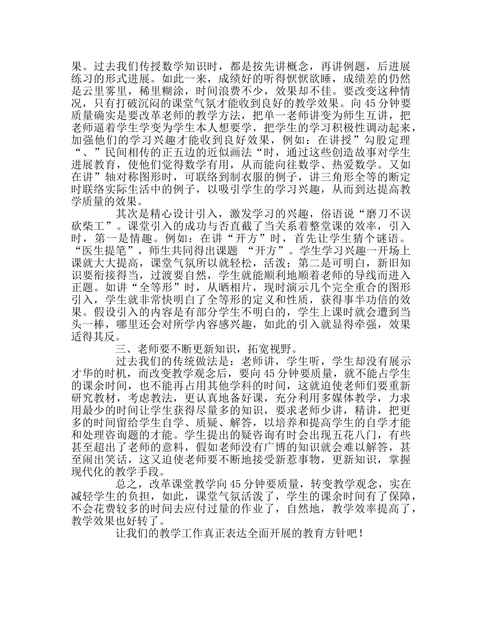 教师个人参考计划总结向四十五分钟要质量的点滴体会 _第3页