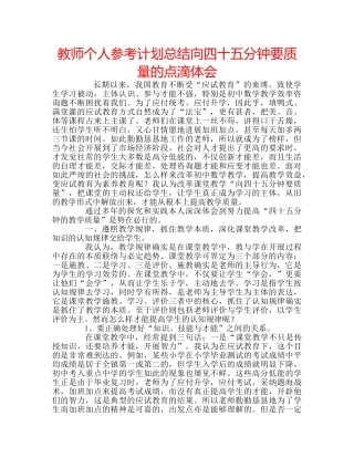 教师个人参考计划总结向四十五分钟要质量的点滴体会 