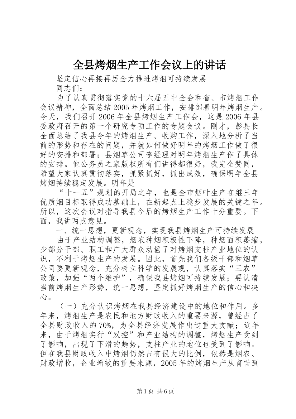 全县烤烟生产工作会议上的讲话发言_第1页
