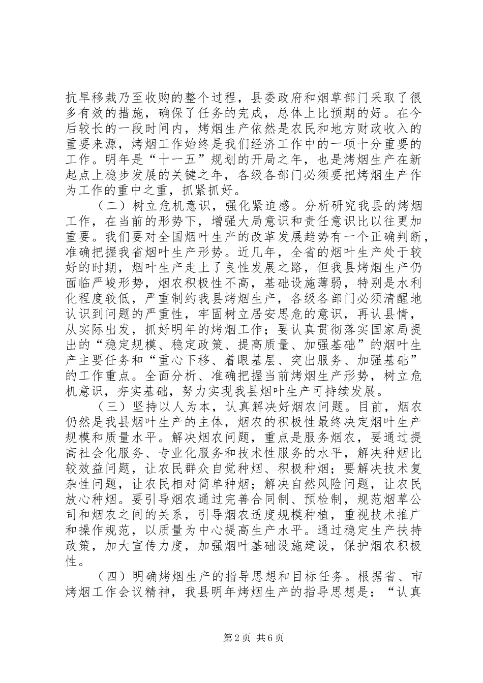 全县烤烟生产工作会议上的讲话发言_第2页