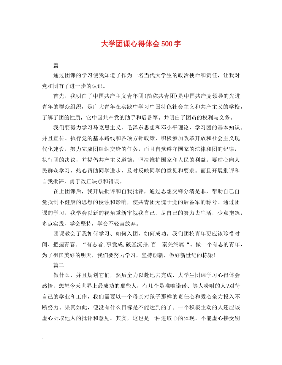 大学团课心得体会500字 _第1页