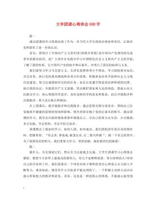 大学团课心得体会500字 