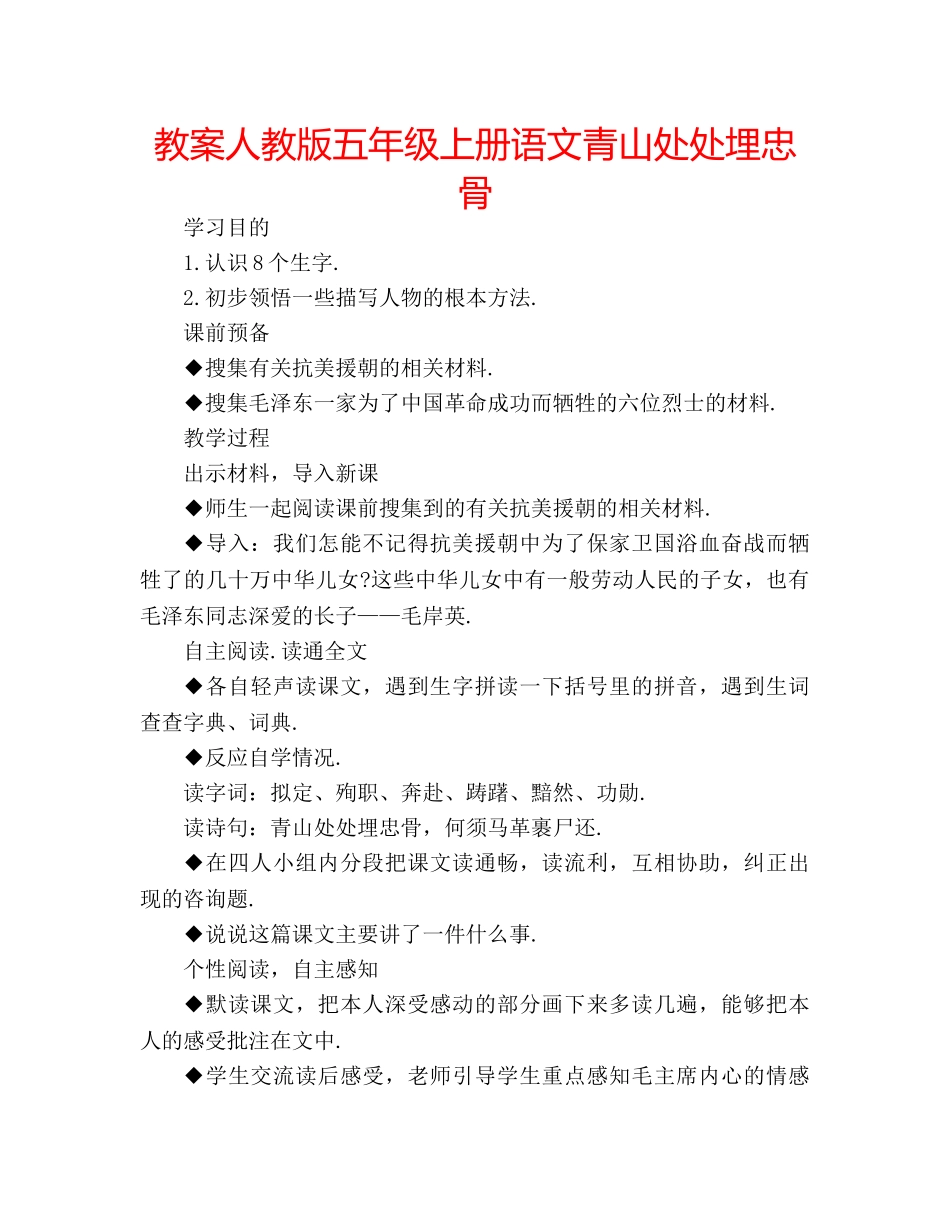 教案人教版五年级上册语文青山处处埋忠骨 _第1页
