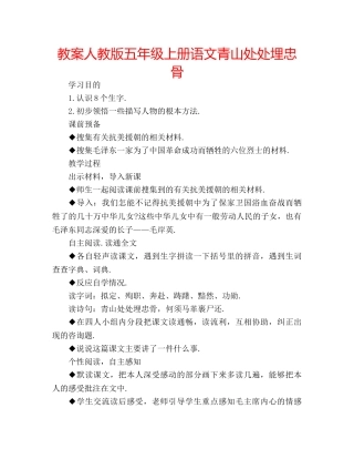 教案人教版五年级上册语文青山处处埋忠骨 