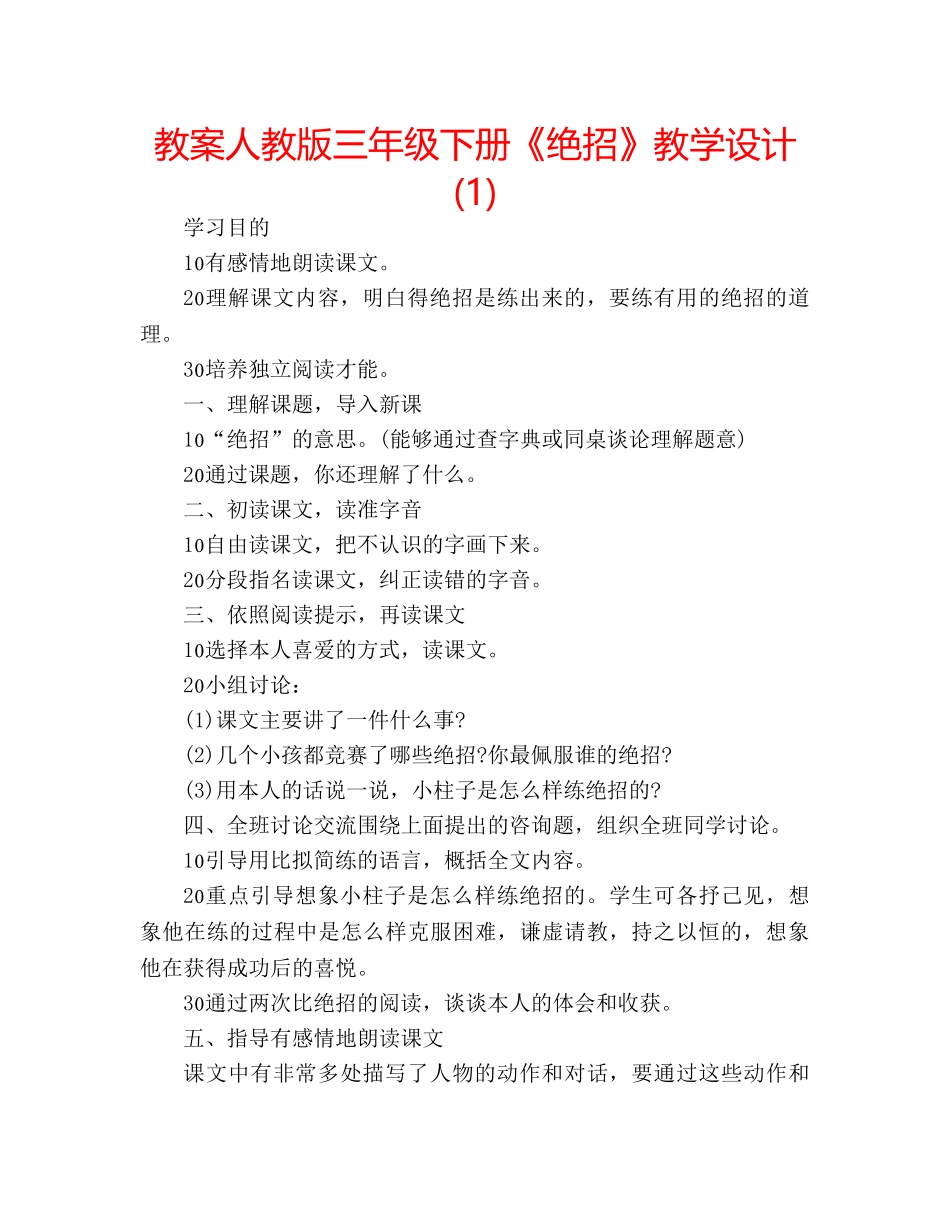 教案人教版三年级下册《绝招》教学设计(1) _第1页