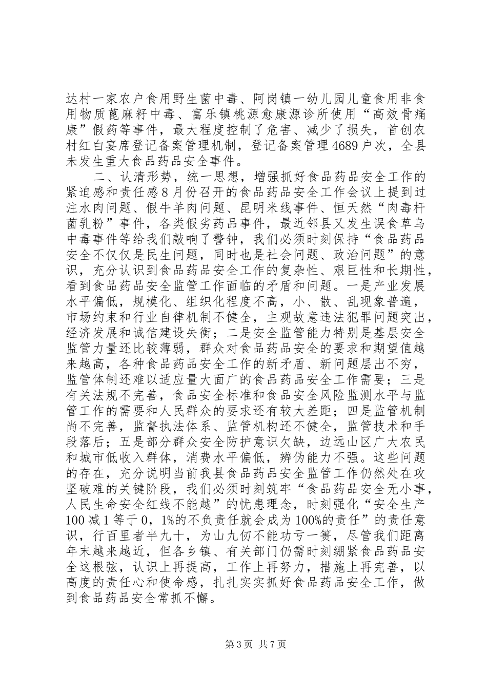 副县长在食品药品安全工作会议上的讲话发言_第3页