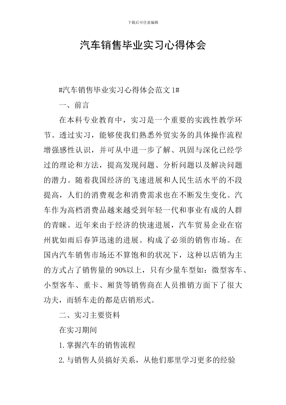 汽车销售毕业实习心得体会_第1页