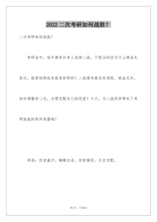 2024二次考研如何战胜？