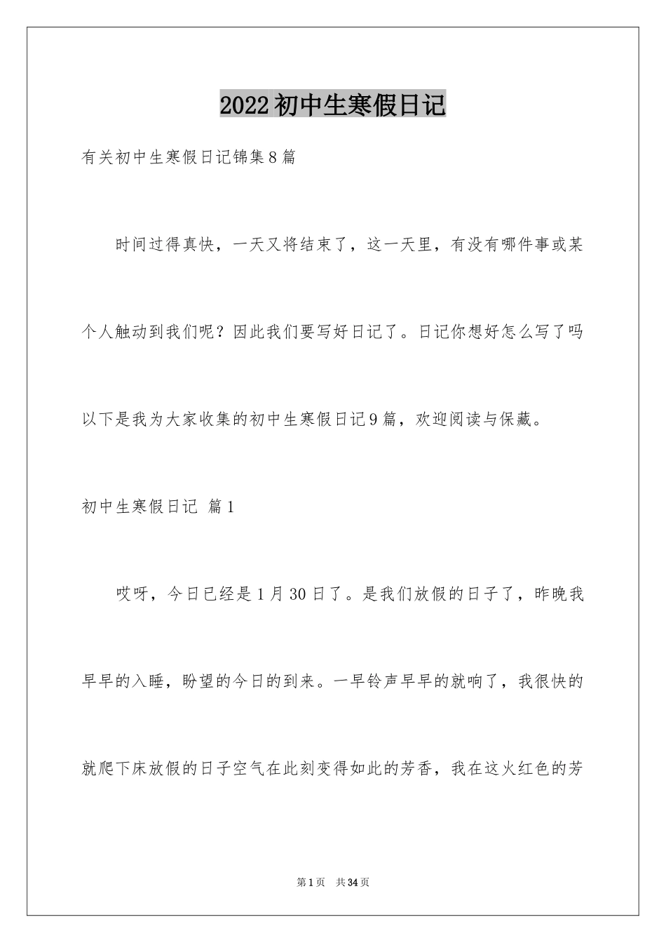 2024初中生寒假日记_25_第1页