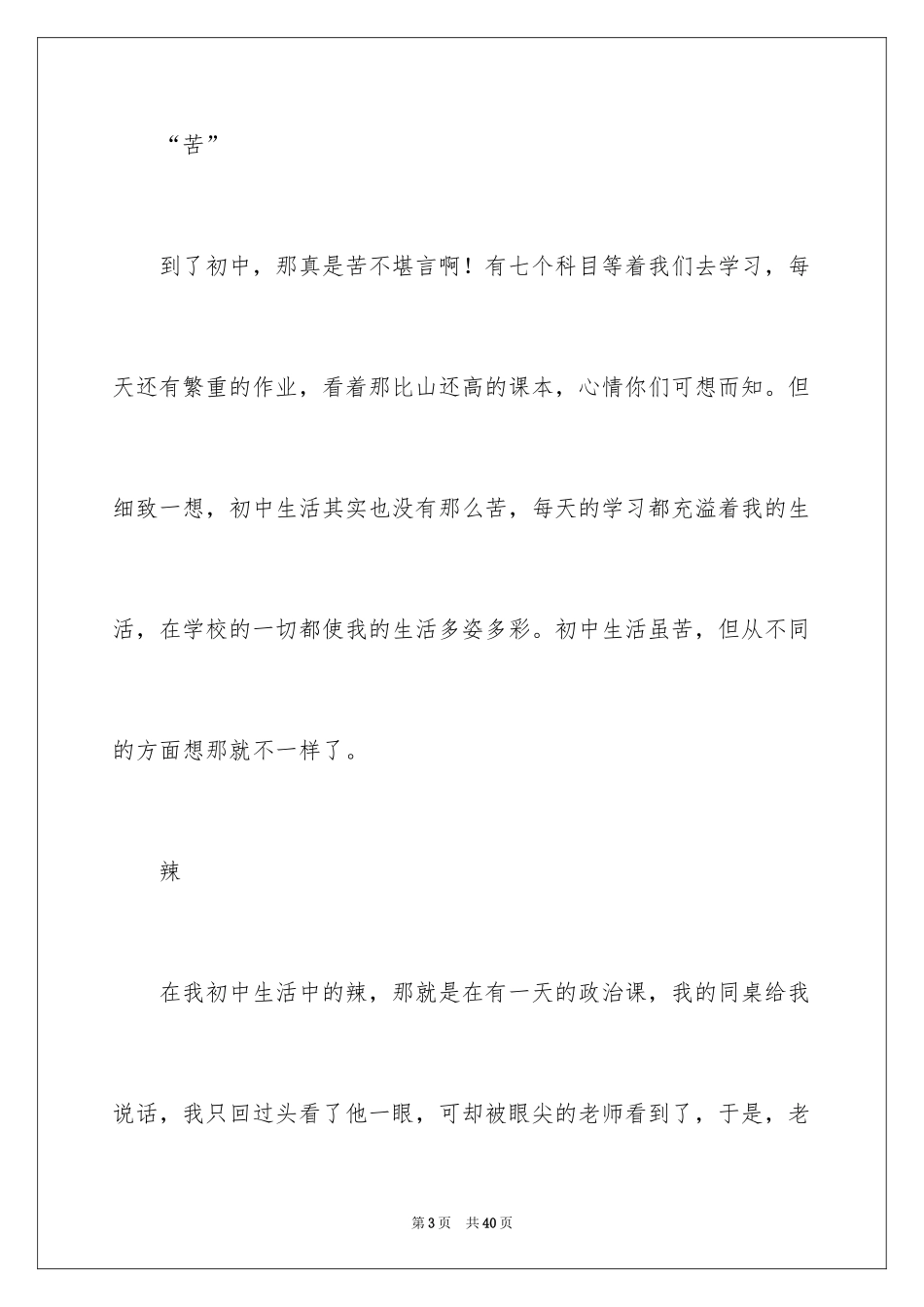 2024初中生活的酸甜苦辣作文_2_第3页