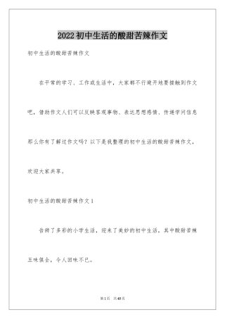 2024初中生活的酸甜苦辣作文_2