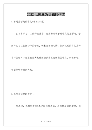 2024以感恩为话题的作文_14