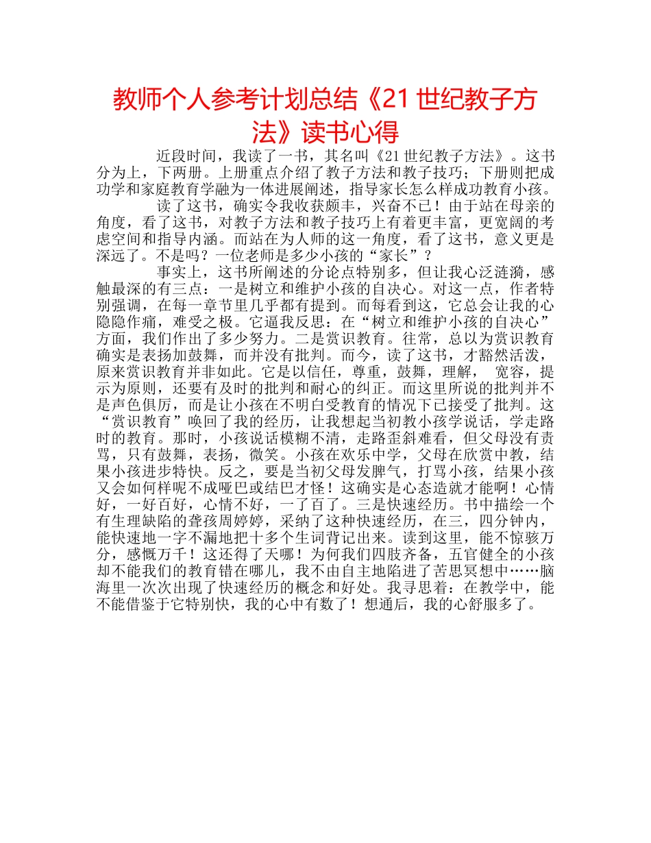 教师个人参考计划总结《21世纪教子方法》读书心得 _第1页