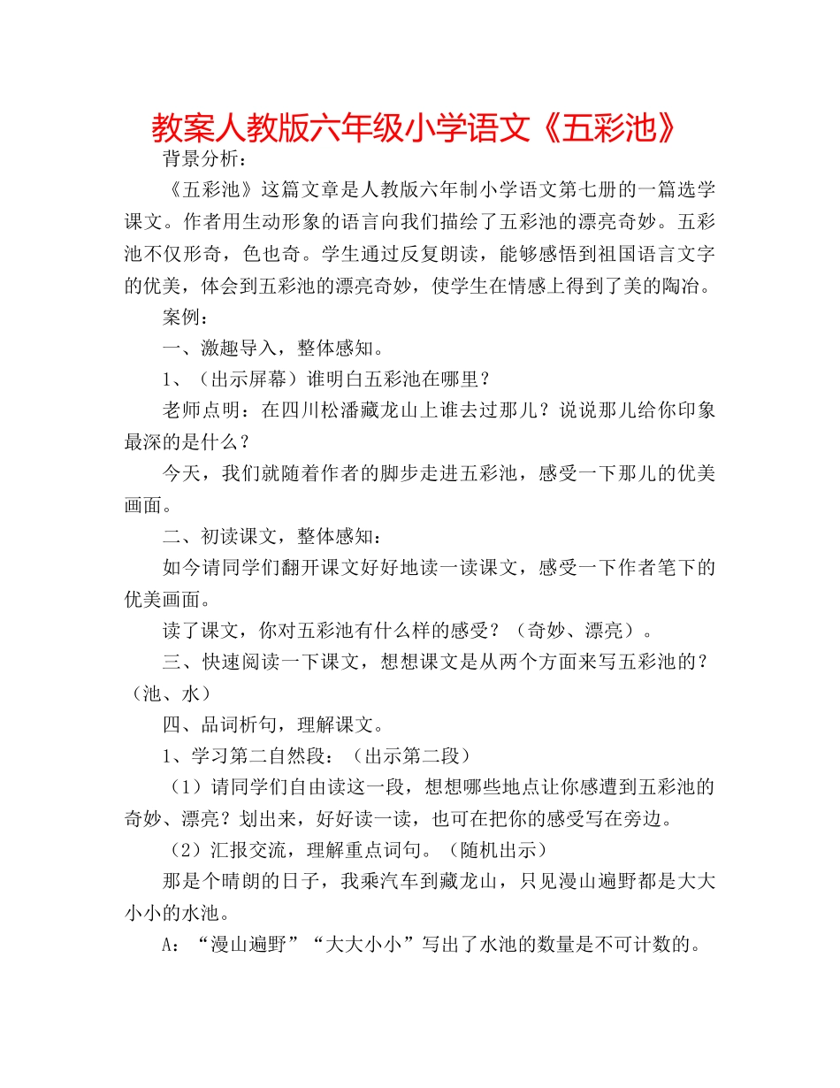 教案人教版六年级小学语文《五彩池》 _第1页