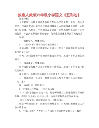 教案人教版六年级小学语文《五彩池》 