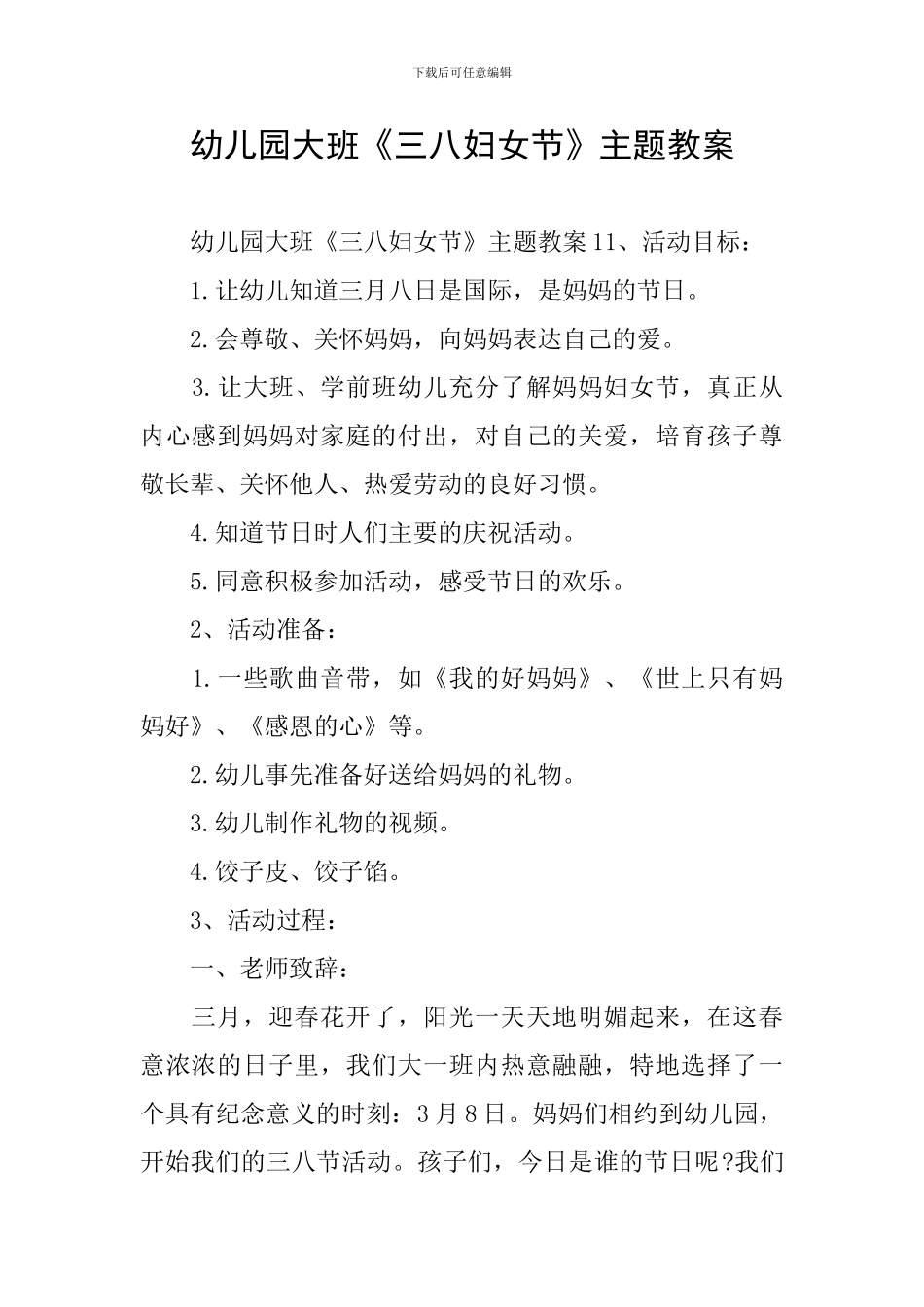幼儿园大班《三八妇女节》主题教案_第1页