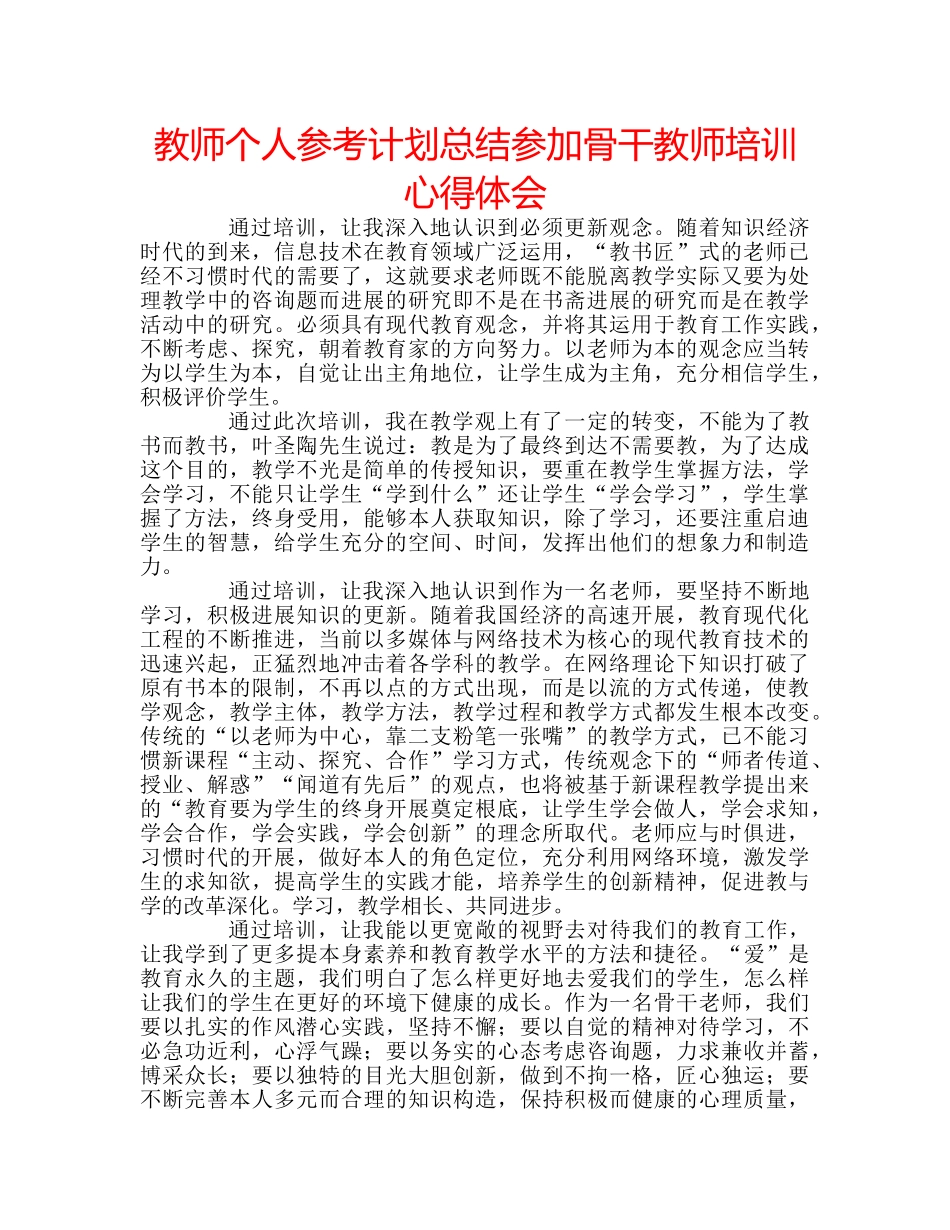 教师个人参考计划总结参加骨干教师培训心得体会 _第1页