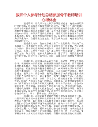 教师个人参考计划总结参加骨干教师培训心得体会 
