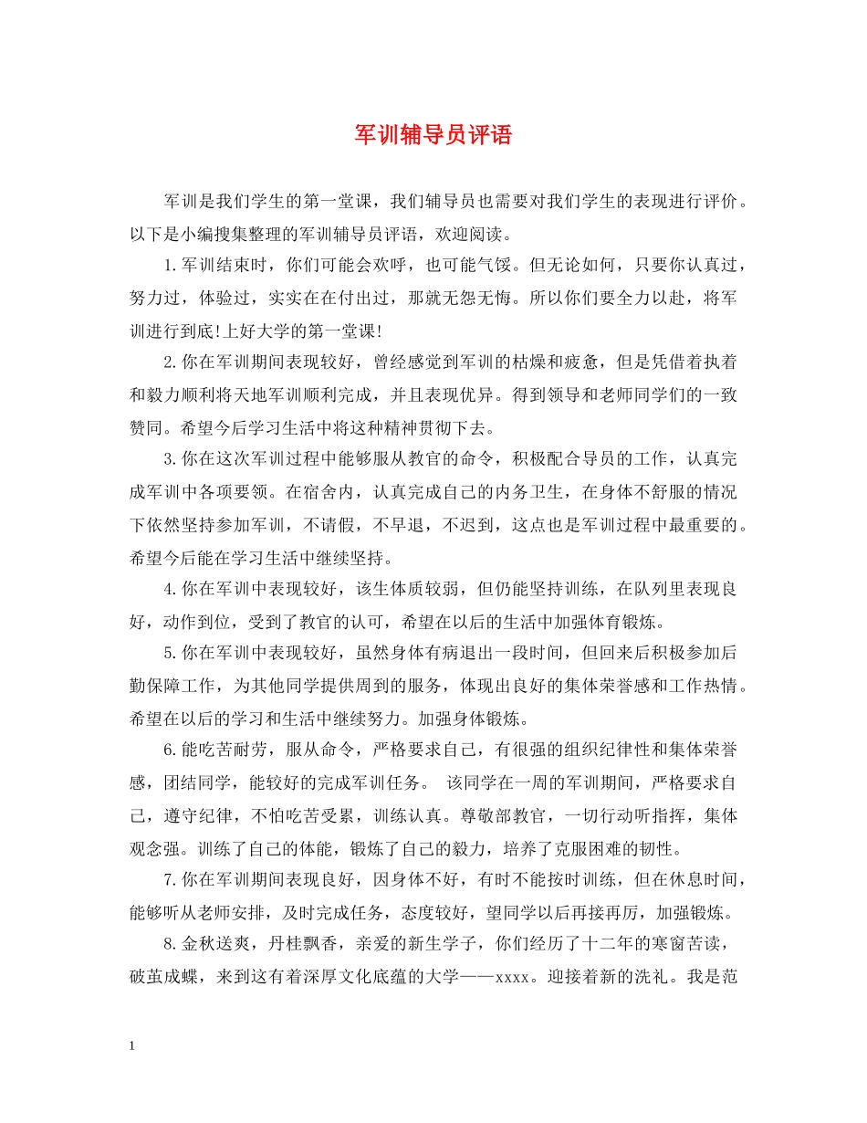 军训辅导员评语_第1页