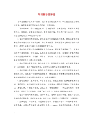 军训辅导员评语