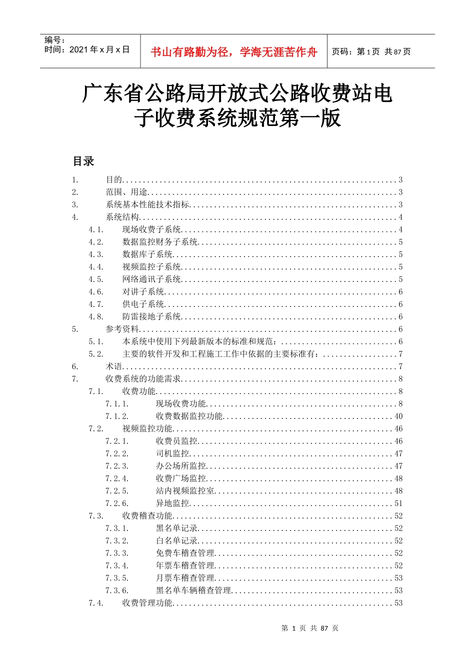 广东省公路局开放式公路收费站电子收费系统规范第一版_第1页