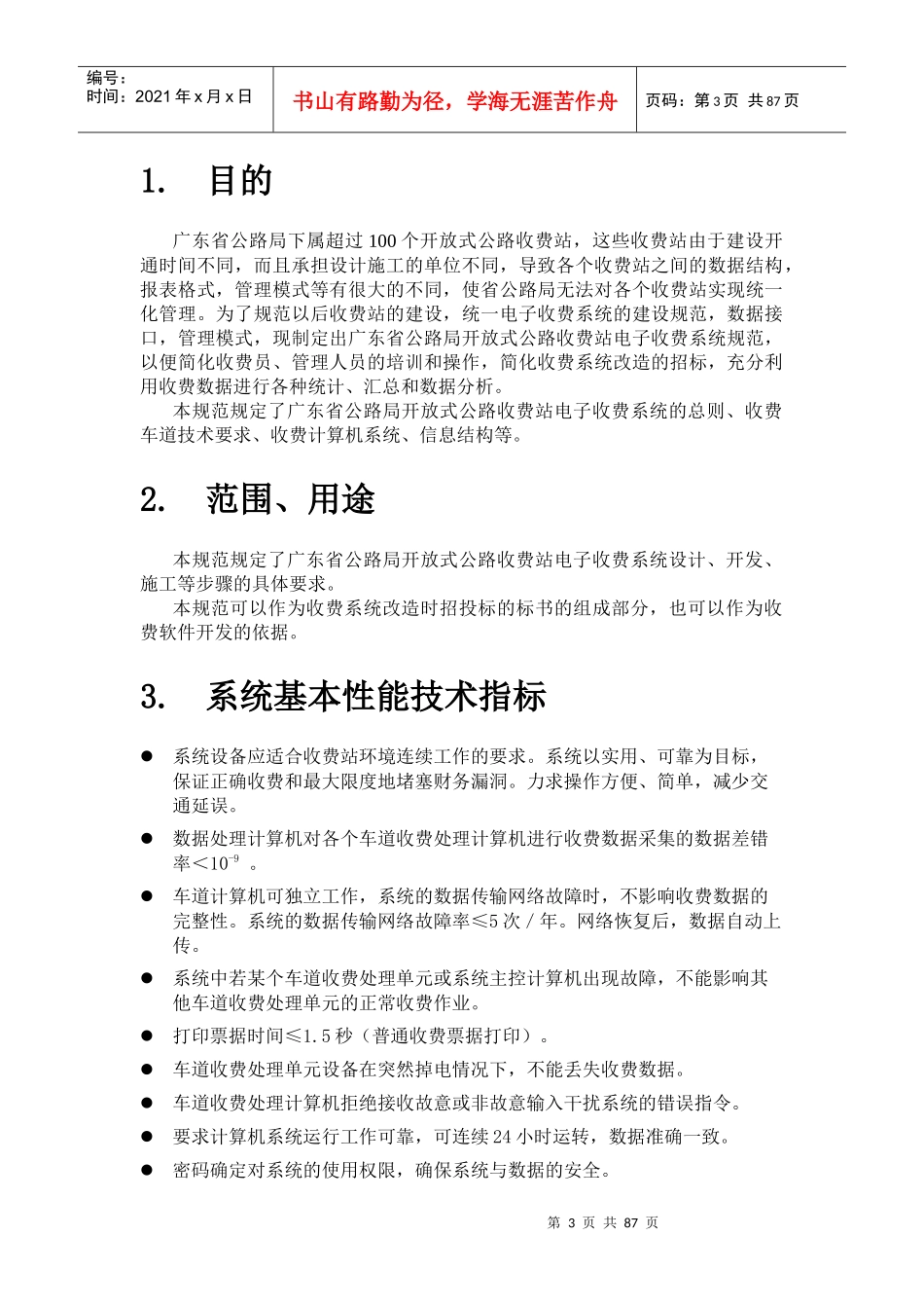广东省公路局开放式公路收费站电子收费系统规范第一版_第3页