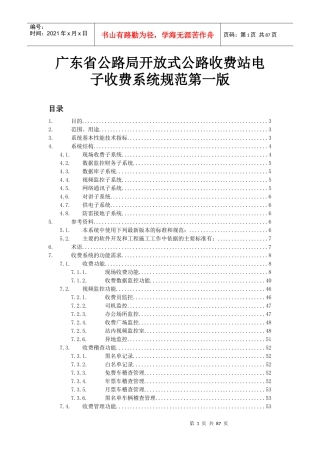 广东省公路局开放式公路收费站电子收费系统规范第一版