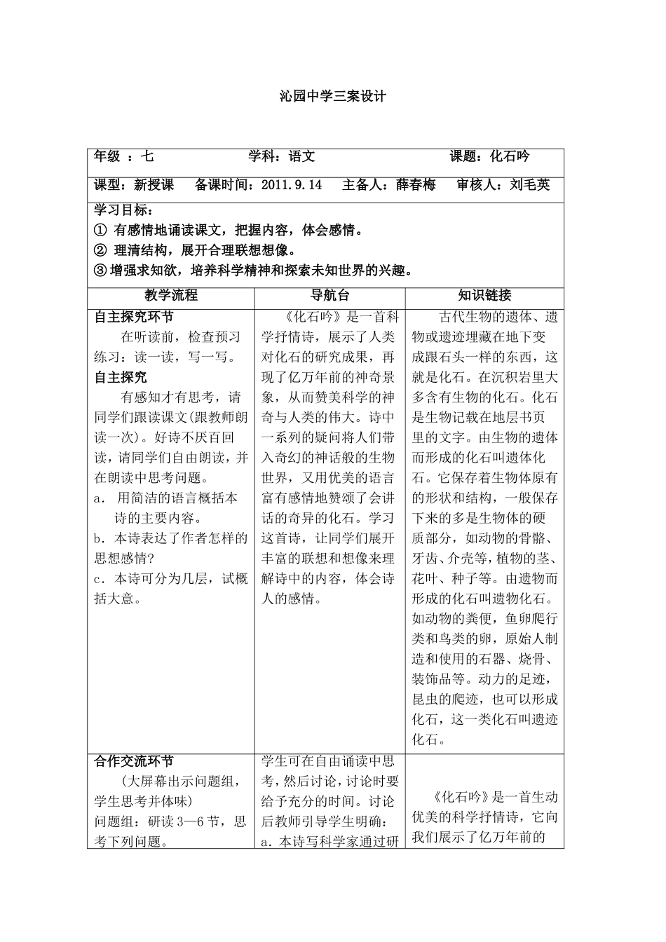 化石吟三案设计MicrosoftWord文档(1)_第1页