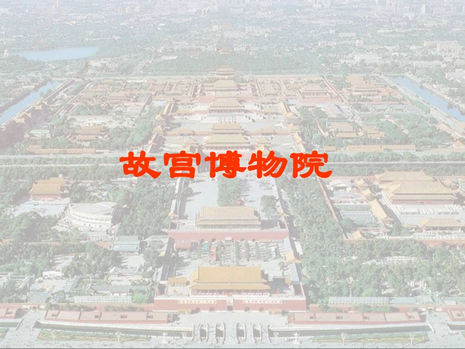 故宫博物馆公开课_第1页
