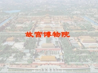故宫博物馆公开课