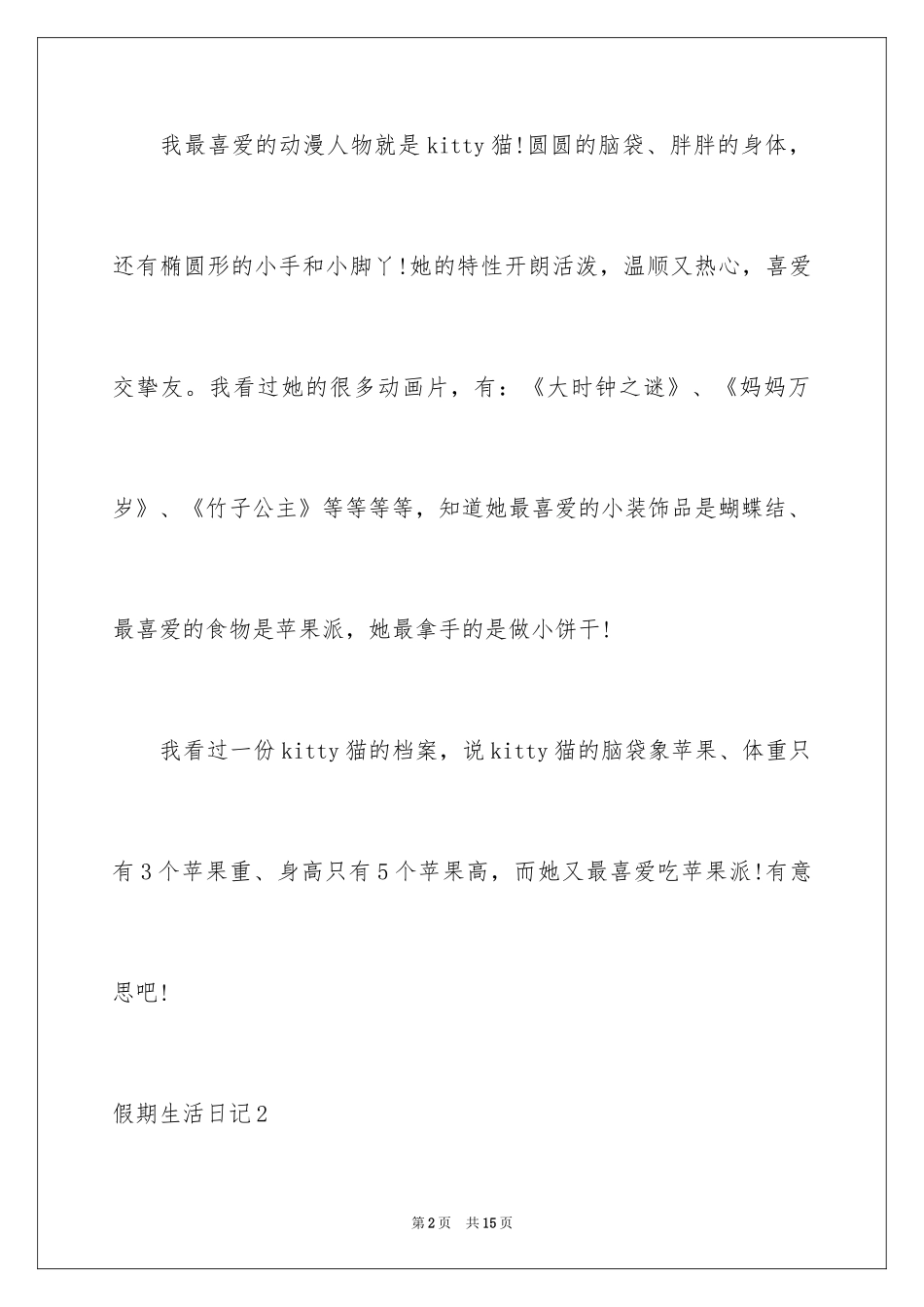 2024假期生活日记_3_第2页