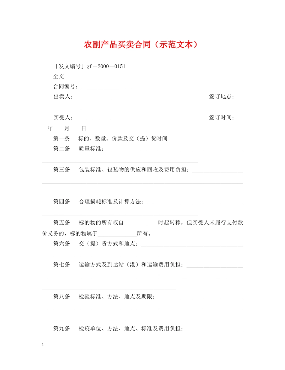 农副产品买卖合同（示范文本）_第1页