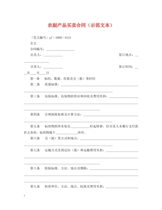 农副产品买卖合同（示范文本）