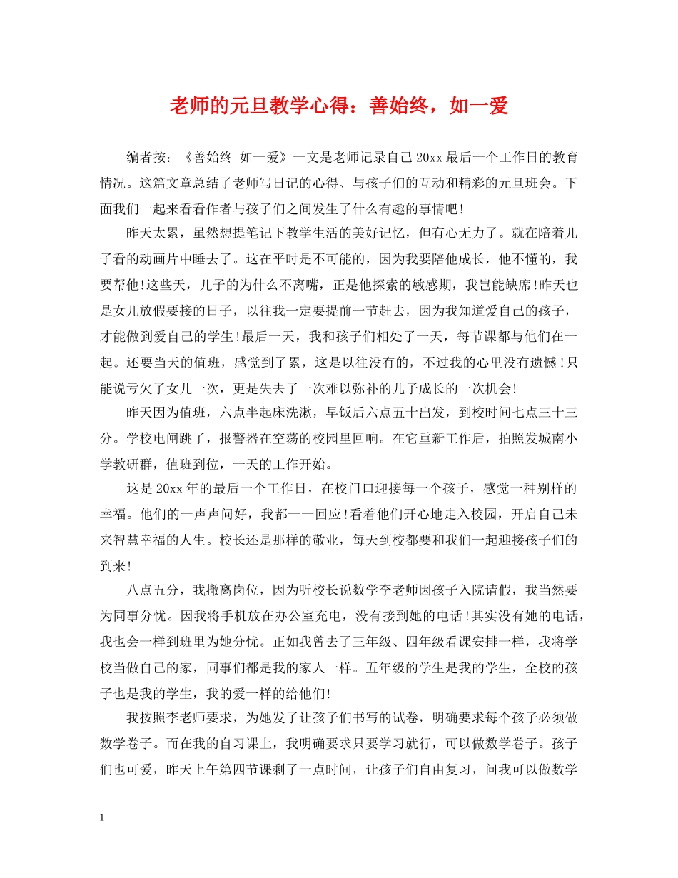 老师的元旦教学心得：善始终，如一爱 _第1页