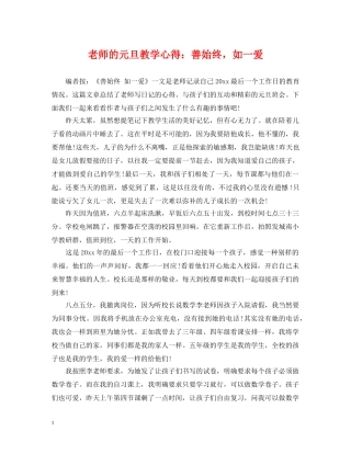 老师的元旦教学心得：善始终，如一爱 