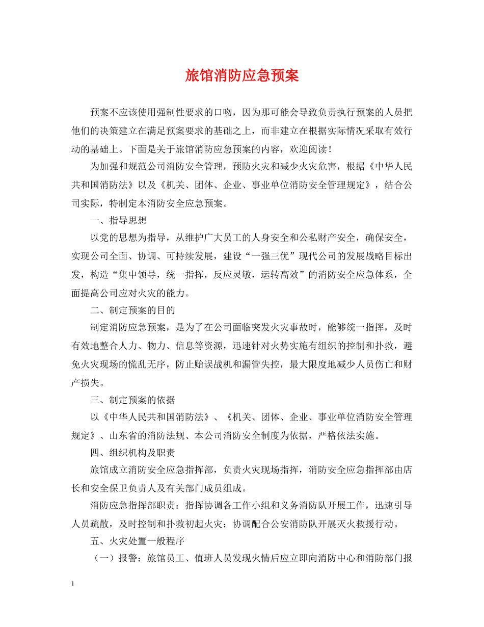旅馆消防应急预案 _第1页