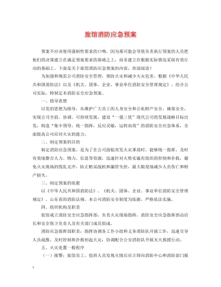 旅馆消防应急预案 
